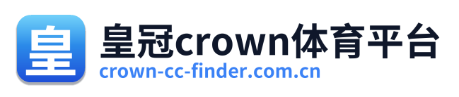 皇冠crown体育平台
